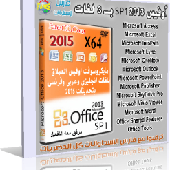 أوفيس 2013 بـ 3 لغات 2015  Microsoft Office Pro Plus 2013 SP1 En,Ar,Fr (1)