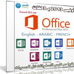 أوفيس 2013 | بـ 3 لغات | Microsoft Office 2013 | بتحديثات ديسمبر 2017
