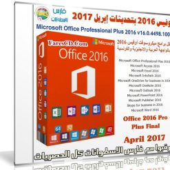 أوفيس 2016 بتحديثات إبريل 2017 | بـ 3 لغات