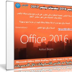 أوفيس 2016 بتحديثات سبتمبر 2017 | بكل اللغات | للنواة 32 بت