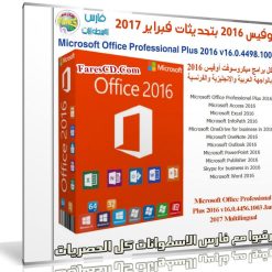 أوفيس 2016 بتحديثات فبراير 2017 | بـ 3 لغات