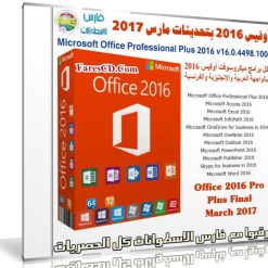 أوفيس 2016 بتحديثات مارس 2017 | بـ 3 لغات