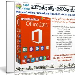 أوفيس 2016 بتحديثات يوليو 2017 | بـ 3 لغات