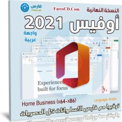 أوفيس 2021 عربى | Microsoft Office | النسخة الرسمية