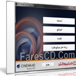 إسطوانة تعليم Cinema 4D للمبتدئين | فيديو بالعربى