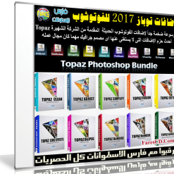 إصدار جديد من أشهر حزم إضافات الفوتوشوب | Topaz Plug-ins Bundle for Adobe Photoshop 1.2017