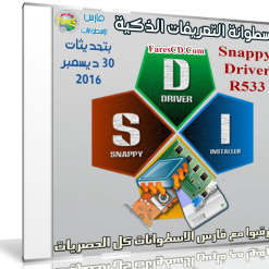إصدار جديد من اسطوانة التعريفات الذكية | Snappy Driver R533