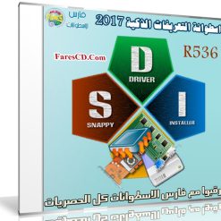 إصدار جديد من اسطوانة التعريفات الذكية | Snappy Driver R536 | بتحديثات فبراير 2017