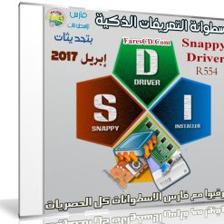 إصدار جديد من اسطوانة التعريفات الذكية Snappy Driver R554 بتحديثات إبريل 2017