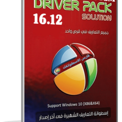 إصدار جديد من اسطوانة التعريفات العملاقة DriverPack Solution v16.12