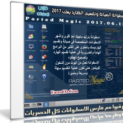إصدار جديد من اسطوانة الصيانة وتقسيم الهارد | Parted Magic 2017.06.12