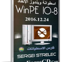 إصدار جديد من اسطوانة ويندوز الإنقاذ | WinPE 10-8 Sergei Strelec 2016.12.24