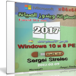 إصدار جديد من اسطوانة ويندوز الصيانة | WinPE 10-8 Sergei Strelec 2017.02.09