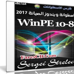 إصدار جديد من اسطوانة ويندوز الصيانة | WinPE 10-8 Sergei Strelec 2017.03.17