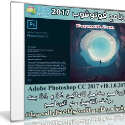 إصدار جديد من الفوتوشوب | Adobe Photoshop CC 2017 v18.1.0.207