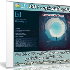 إصدار جديد من الفوتوشوب | Adobe Photoshop CC 2017 v18.1.1.252