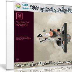 إصدار جديد من برنامج أدوبى إن ديزين 2017 | Adobe InDesign CC 2017 v12.1.0.56