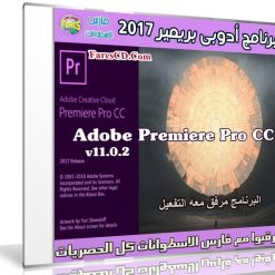 إصدار جديد من برنامج أدوبى بريمير | Adobe Premiere Pro CC 2017 v11.0.2