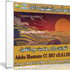 إصدار جديد من برنامج إليستريتور | Adobe Illustrator CC 2017 v21.0.1.239