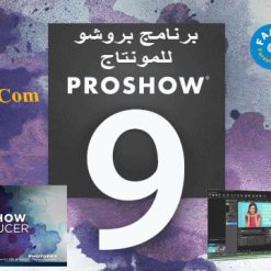 إصدار جديد من برنامج بروشو للمونتاج | Photodex ProShow Producer 9.0.3769