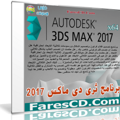 إصدار جديد من برنامج ثرى دى ماكس  Autodesk 3ds Max 2017 SP1 x64