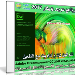 إصدار جديد من برنامج دريم ويفر | Adobe Dreamweaver CC 2017 v17.0.1.9346