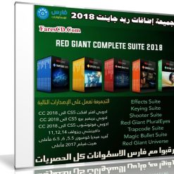 إصدار جديد من تجميعة إضافات ريد جاينت | Red Giant Complete Suite 12.03.2018