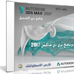إصدار جديد من ثرى دى ماكس | Autodesk 3ds Max 2017 SP3