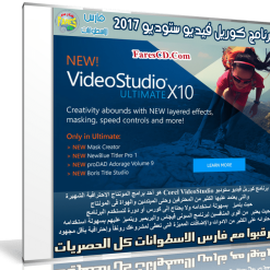 إصدار جديد من عملاق برامج المونتاج | Corel VideoStudio Ultimate X10 v20.0.0.137