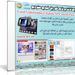إضافات برنامج كوريل فيديو ستوديو | Corel VideoStudio Ultimate X9 Content Pack