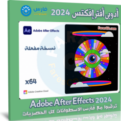 ادوبي افتر افكت 2024 cover