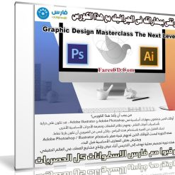 ارتقى بمهاراتك فى الجرافيك مع هذا الكورس | Graphic Design Masterclass The Next Level