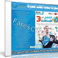 الاسطوانة الشاملة لاستعادة الملفات المحذوفة 2019