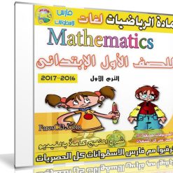 اسطوانات الرياضيات لغات للصف الاول الإبتدائى | ترم أول 2017