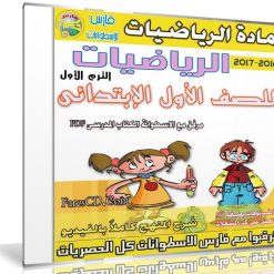 اسطوانات الرياضيات للصف الاول الإبتدائى | ترم أول 2017