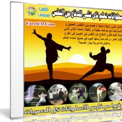 اسطوانات تعلم تاى تشى Tai Chi | للدفاع عن النفس