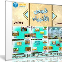 اسطوانات قصص الانبياء للكبار والصغار | 6 اسطوانات برابط واحد