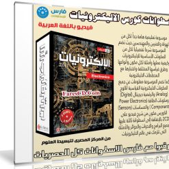 اسطوانات كورس الاليكترونيات | فيديو باللغة العربية مع البرامج والادوات