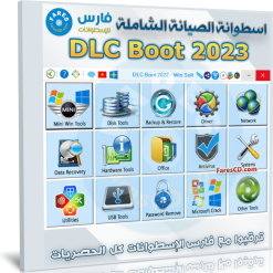 تحميل اسطوانة الصيانة | DLC Boot 2023