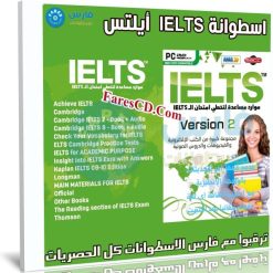 اسطوانة IELTS أيلتس | فيديوهات + صوتيات + كتب
