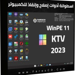 اسطوانة أدوات إصلاح وإنقاذ للكمبيوتر WinPE 11 KTV 2023
