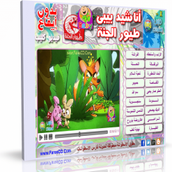 اسطوانة أناشيد بيبى طيور الجنة بدون إيقاع