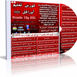 اسطوانة أوراكل  Oracle 10g SQL  البرنامج + دورة بالعربى (1)