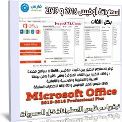 اسطوانة أوفيس 2016 و 2019 بكل اللغات | أكتوبر 2019
