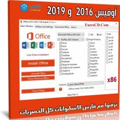 اسطوانة أوفيس 2016 و 2019 للنواة 32 بت | يوليو 2021