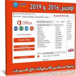 اسطوانة أوفيس 2016 و 2019 للنواة 64 بت | يوليو 2021