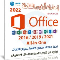 اسطوانة إصدارات أوفيس الشاملة بكل اللغات