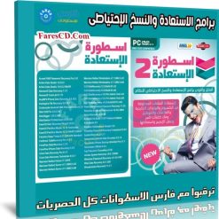 اسطوانة الاسطورة لاستعادة الملفات المحذوفة 2020