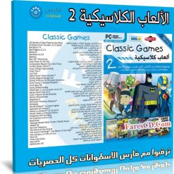 اسطوانة الالعاب الكلاسيكية