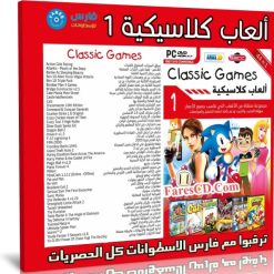 اسطوانة الالعاب الكلاسيكية | الإصدار الأول